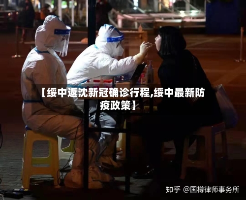 【绥中返沈新冠确诊行程,绥中最新防疫政策】