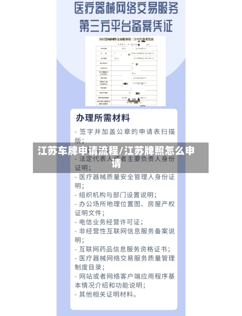 江苏车牌申请流程/江苏牌照怎么申请-第2张图片