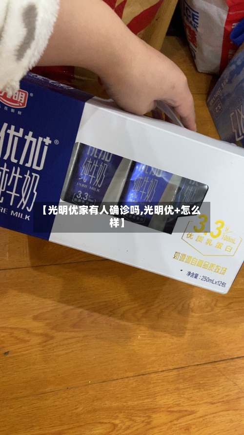 【光明优家有人确诊吗,光明优+怎么样】