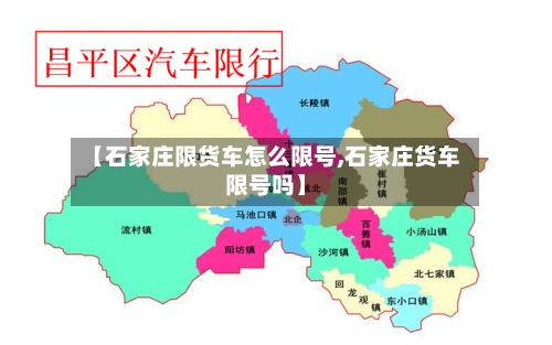 【石家庄限货车怎么限号,石家庄货车限号吗】