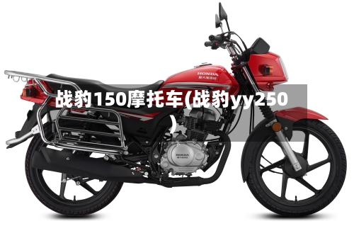 战豹150摩托车(战豹yy250)-第2张图片