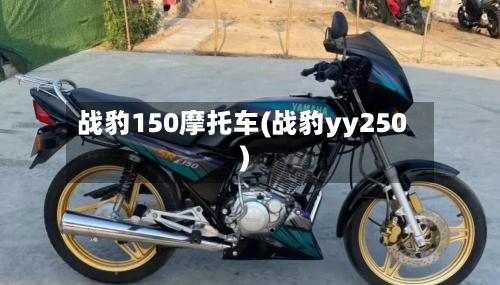 战豹150摩托车(战豹yy250)