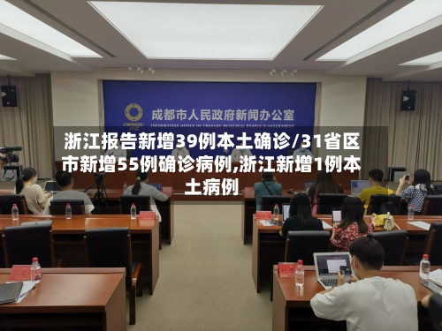浙江报告新增39例本土确诊/31省区市新增55例确诊病例,浙江新增1例本土病例-第2张图片