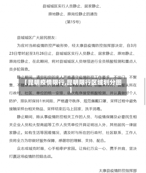 【昆明疫情限行,昆明限行区域划分图】-第2张图片