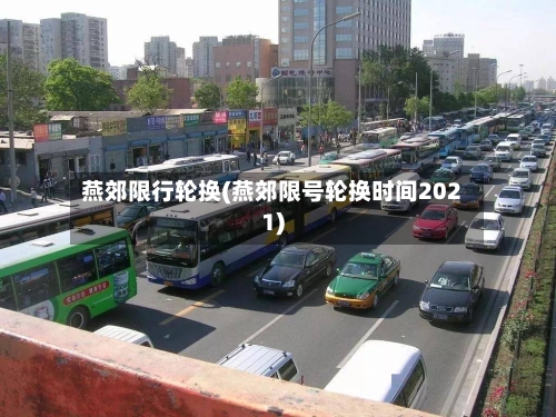 燕郊限行轮换(燕郊限号轮换时间2021)