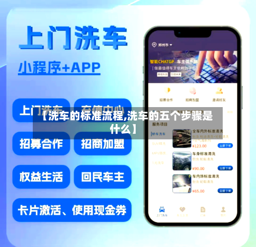 【洗车的标准流程,洗车的五个步骤是什么】