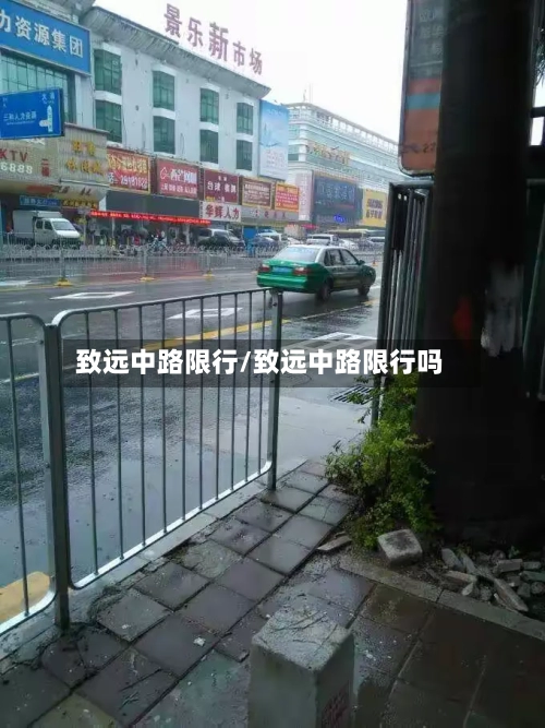 致远中路限行/致远中路限行吗-第3张图片