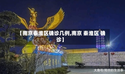【南京秦淮区确诊几例,南京 秦淮区 确诊】
