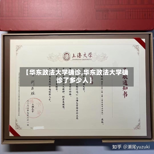 【华东政法大学确诊,华东政法大学确诊了多少人】-第2张图片