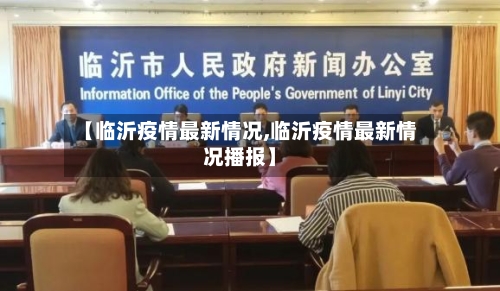 【临沂疫情最新情况,临沂疫情最新情况播报】