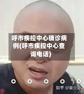 呼市疾控中心确诊病例(呼市疾控中心查询电话)