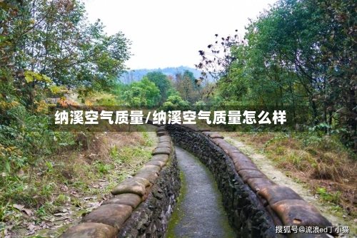 纳溪空气质量/纳溪空气质量怎么样