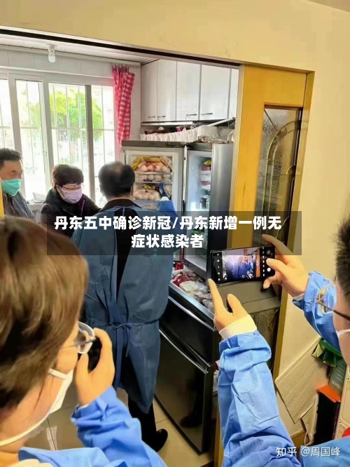 丹东五中确诊新冠/丹东新增一例无症状感染者