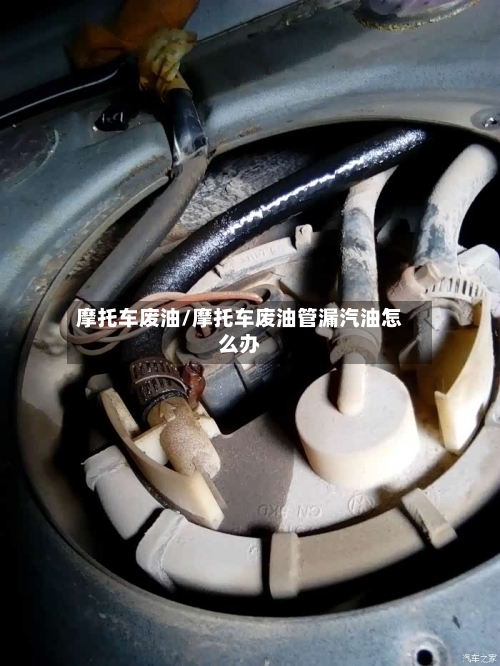 摩托车废油/摩托车废油管漏汽油怎么办