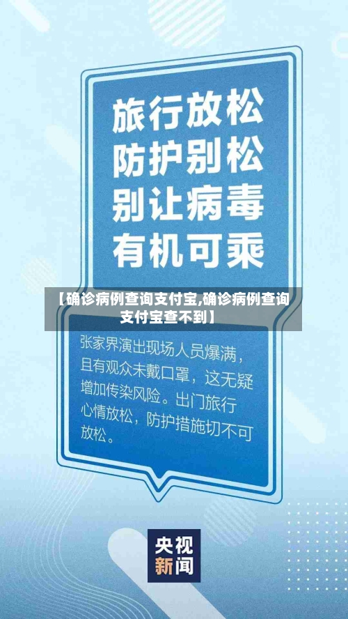 【确诊病例查询支付宝,确诊病例查询支付宝查不到】-第2张图片