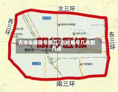 古冶车辆限号限几/古冶限号几点到几点