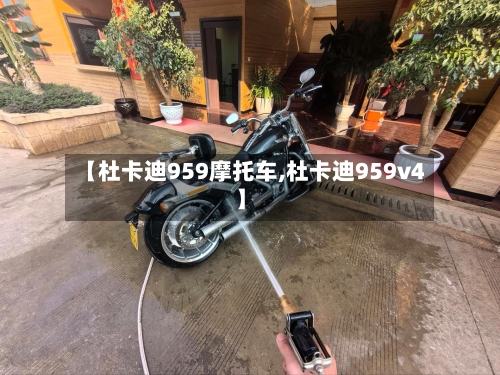 【杜卡迪959摩托车,杜卡迪959v4】