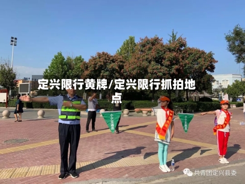 定兴限行黄牌/定兴限行抓拍地点-第2张图片