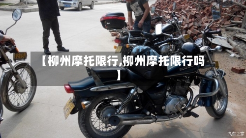 【柳州摩托限行,柳州摩托限行吗】