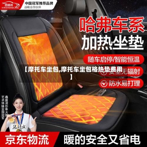 【摩托车坐包,摩托车坐包格热垫费用】