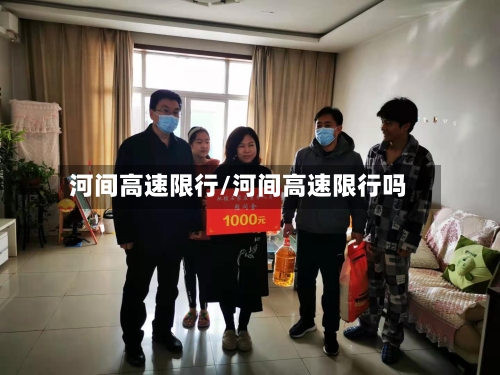河间高速限行/河间高速限行吗-第2张图片
