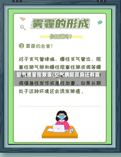 空气质量指数霾(空气质量是良还有霾)-第2张图片