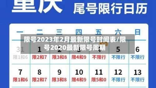 限号2023年2月最新限号时间表/限号2020最新限号周期-第2张图片