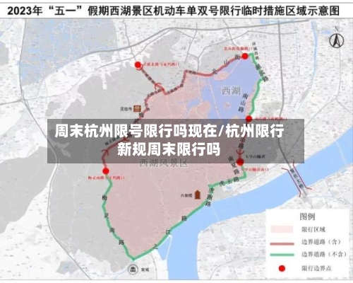 周末杭州限号限行吗现在/杭州限行新规周末限行吗-第2张图片