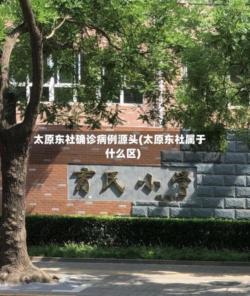 太原东社确诊病例源头(太原东社属于什么区)