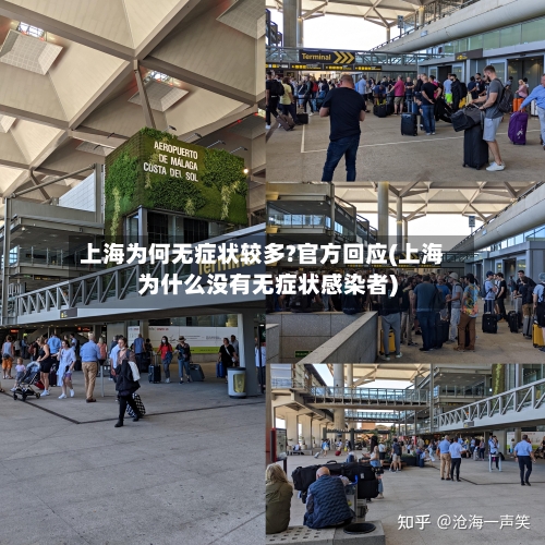 上海为何无症状较多?官方回应(上海为什么没有无症状感染者)-第2张图片