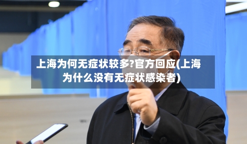 上海为何无症状较多?官方回应(上海为什么没有无症状感染者)