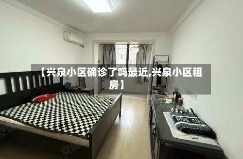 【兴泉小区确诊了吗最近,兴泉小区租房】-第2张图片