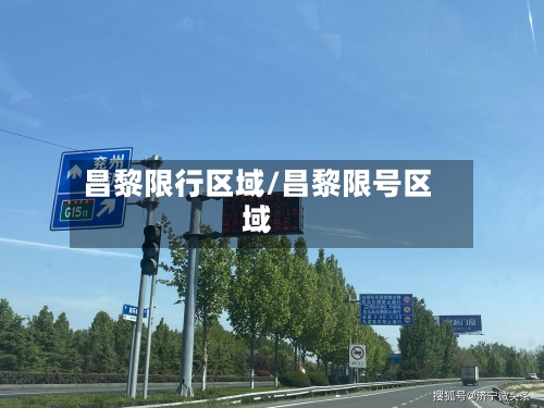 昌黎限行区域/昌黎限号区域-第3张图片
