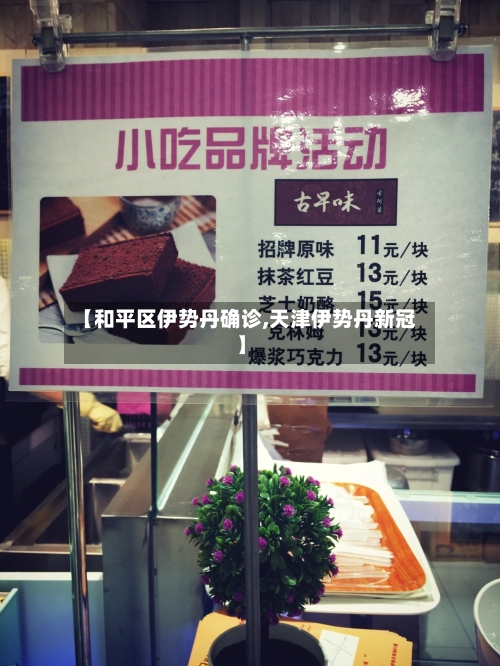 【和平区伊势丹确诊,天津伊势丹新冠】-第2张图片