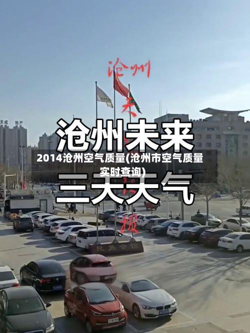 2014沧州空气质量(沧州市空气质量实时查询)-第2张图片