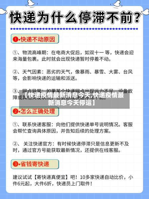 【快递疫情最新消息今天,快递疫情最新消息今天停运】-第3张图片