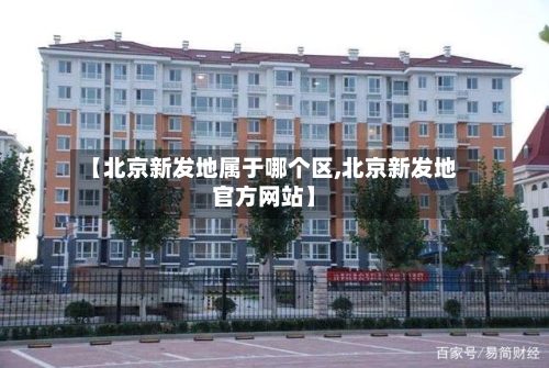【北京新发地属于哪个区,北京新发地官方网站】-第3张图片
