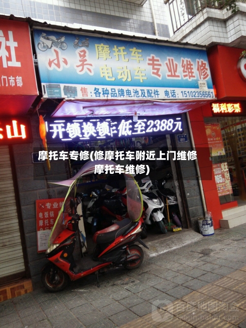 摩托车专修(修摩托车附近上门维修 摩托车维修)-第3张图片