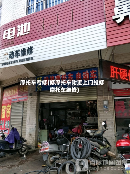 摩托车专修(修摩托车附近上门维修 摩托车维修)