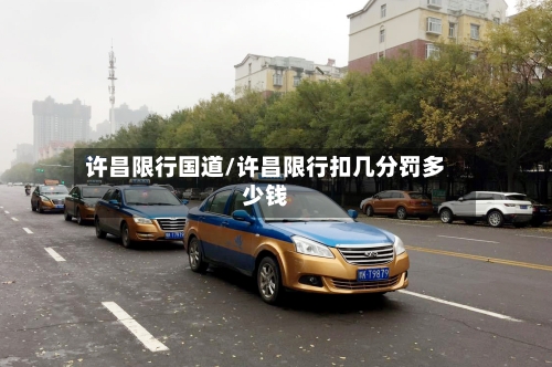 许昌限行国道/许昌限行扣几分罚多少钱-第2张图片