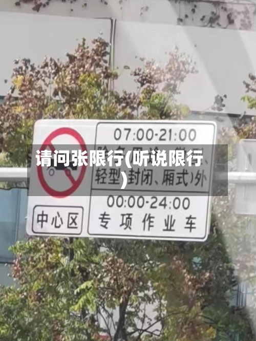 请问张限行(听说限行)-第2张图片