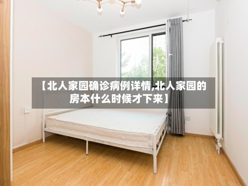 【北人家园确诊病例详情,北人家园的房本什么时候才下来】-第2张图片