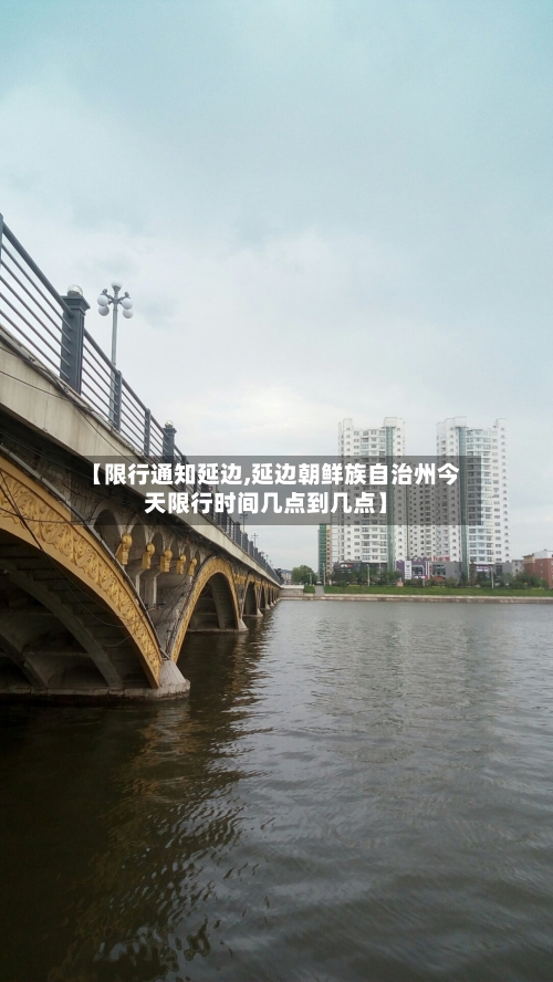 【限行通知延边,延边朝鲜族自治州今天限行时间几点到几点】-第2张图片