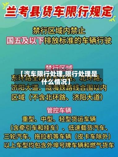 【汽车限行处理,限行处理是什么情况】