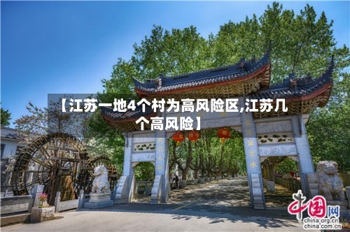 【江苏一地4个村为高风险区,江苏几个高风险】