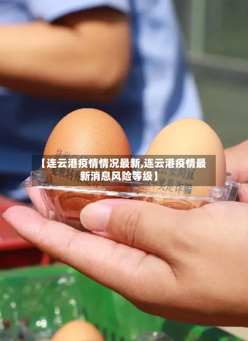 【连云港疫情情况最新,连云港疫情最新消息风险等级】