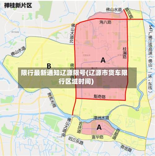 限行最新通知辽源限号(辽源市货车限行区域时间)-第2张图片