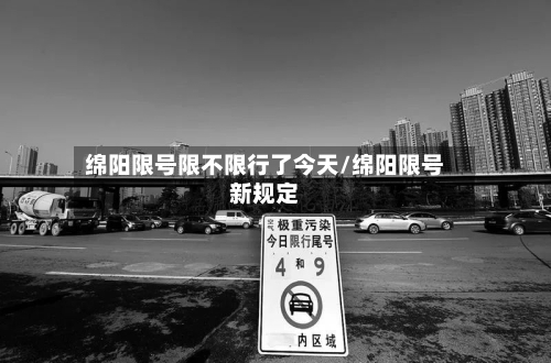 绵阳限号限不限行了今天/绵阳限号新规定