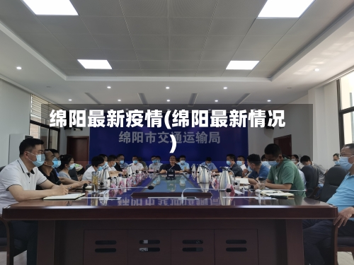 绵阳最新疫情(绵阳最新情况)