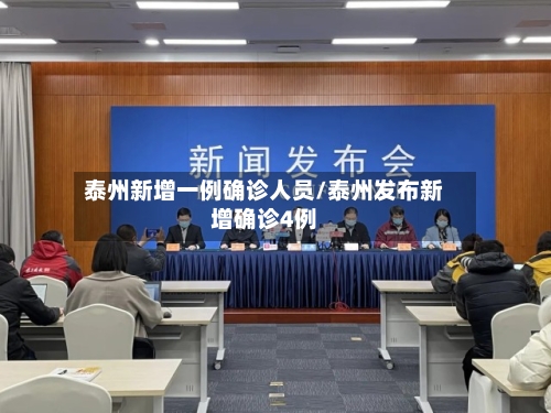 泰州新增一例确诊人员/泰州发布新增确诊4例-第2张图片